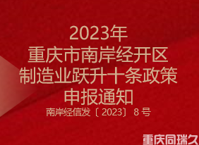 2023年重庆市南岸经开区制造业跃升十条政策申报通知(图1)