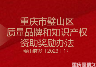重庆市璧山区质量品牌和知识产权资助奖励办法(璧山府发〔2023〕1号)(图1) 重庆市璧山区质量品牌和知识产权资助奖励办法(璧山府发〔2023〕1号)(图1)