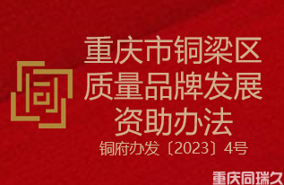 重庆市铜梁区质量品牌发展资助办法(图1)