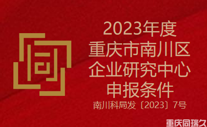 2023年度重庆市南川区企业研究中心申报条件(图1)