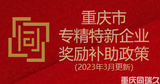 重庆市专精特新企业奖励补助政策（2023年3月更新）(图1)