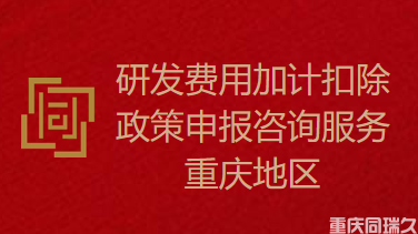 研发费用加计扣除政策申报咨询服务-重庆地区(图1)