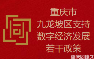 重庆市九龙坡区支持数字经济发展若干政策(图1)
