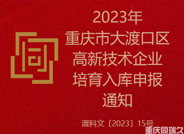 2023年重庆市大渡口区高新技术企业培育入库申报通知(图1)