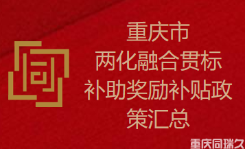 重庆两化融合贯标补助！重庆市各区县奖励补贴政策汇总(图1)