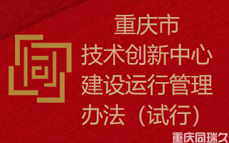 重庆市技术创新中心建设运行管理办法（试行）(图1)