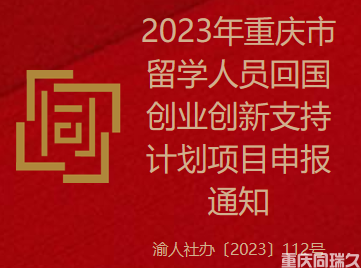 2023年重庆市留学人员回国创业创新支持计划项目申报通知(图1)