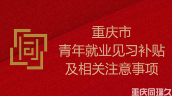 重庆市青年就业见习补贴及相关注意事项(图1)