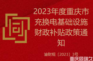 2023年度重庆市充换电基础设施财政补贴政策通知(图1)
