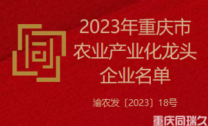 2023年重庆市农业产业化龙头企业名单(图1)