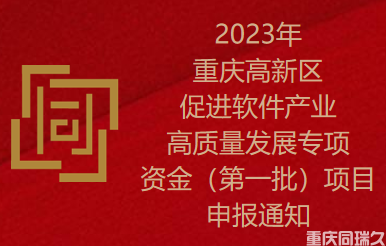 2023年重庆高新区促进软件产业高质量发展专项资金（第一批）项目申报通知(图1)