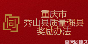 重庆市秀山土家族苗族自治县质量强县奖励办法(图1)