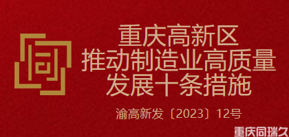 重庆高新区推动制造业高质量发展十条措施(图1)