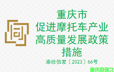 重庆市促进摩托车产业高质量发展政策措施(图1)