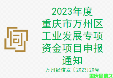 2023年度重庆市万州区工业发展专项资金项目申报通知(图1)