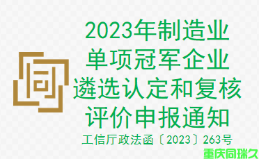 2023年制造业单项冠军企业遴选认定和复核评价申报通知(图1)