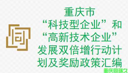 重庆市“科技型企业”和“国家高新技术企业”发展双倍增行动计划及奖励政策汇编(图1)