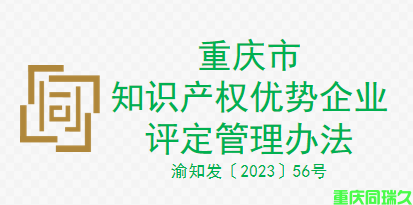 重庆市知识产权优势企业评定管理办法（2023年发布）(图1)