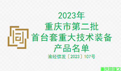 2023年重庆市第二批首台套重大技术装备产品名单(图1)