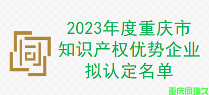 2023年度重庆市知识产权优势企业拟认定名单(图1)