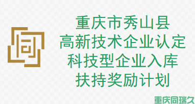 重庆市秀山县高新技术企业、科技型企业扶持奖励计划(图1)