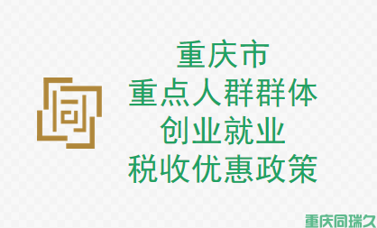 重庆市重点人群群体创业就业税收优惠政策，助力您的创业梦想！(图1)