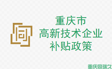 重庆市高新技术企业补贴政策(图1)