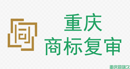 商标复审(图1)