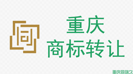 商标转让(图1)