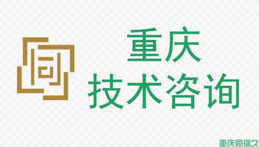 技术咨询(图1)