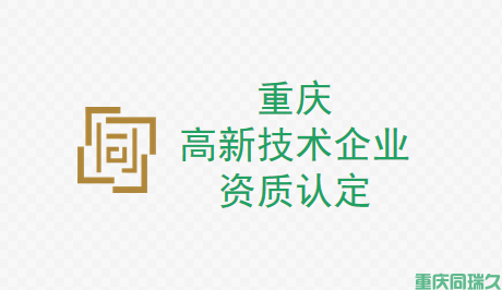 重庆高新技术企业资质认定，助您获得政府支持和发展优势！(图1)