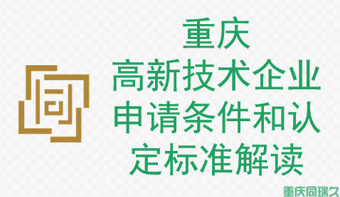 重庆高新技术企业申请条件和认定标准解读(图1)