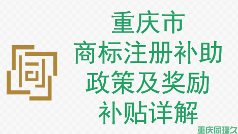 重庆市商标注册补助政策及奖励补贴详解(图1)