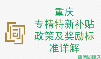 重庆专精特新补贴政策及奖励标准详解(图1)