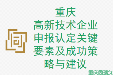 重庆高新技术企业申报认定关键要素及成功策略与建议！(图1)