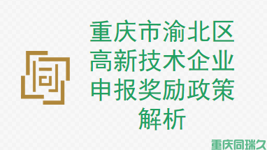 重庆市渝北区高新技术企业申报奖励政策解析，机会不容错过！(图1)