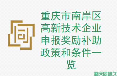 重庆市南岸区高新技术企业申报奖励补助政策和条件一览(图1)