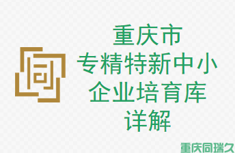 重庆市专精特新中小企业培育库详解(图1)