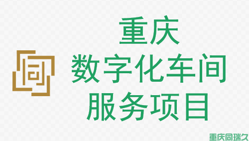 重庆市数字化车间(图1)