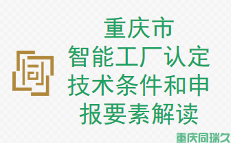 重庆市智能工厂认定技术条件和申报要素解读(图1)