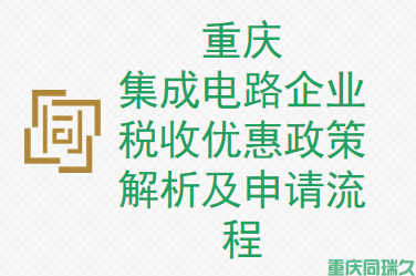 集成电路企业税收优惠(图1)