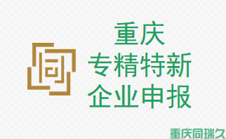 专精特新企业(图1)