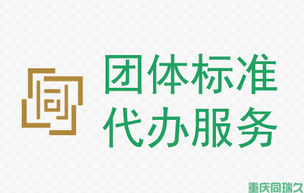 团体标准代办服务(图1)