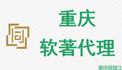 软著申请不再难，重庆同瑞久专业代理(图1)