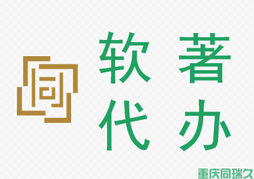 软著代办费用揭秘：申请软件著作权的流程与注意事项(图1)