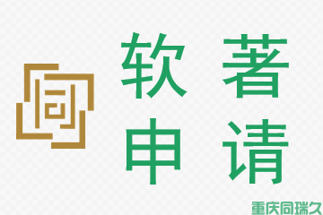  软著申请流程大揭秘：重庆同瑞久公司全面解析时间、费用与材料，助你一臂之力！(图1)