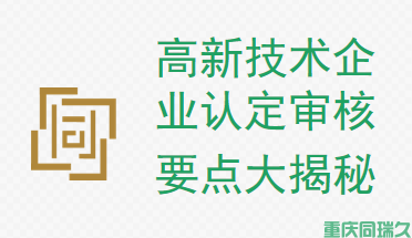 高新技术企业认定审核要点大揭秘!(图1) 高新技术企业认定审核要点大揭秘!(图1)