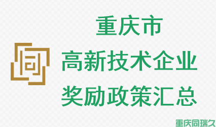 重庆高新技术企业奖励(图1) 重庆高新技术企业奖励(图1)
