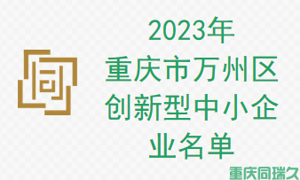 2023年重庆市万州区创新型中小企业名单(图1)