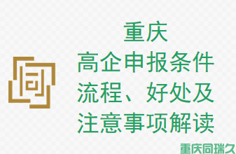 高企申报条件、流程、好处及注意事项解读(图1)